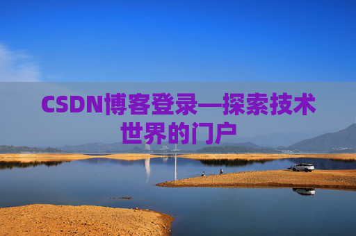 CSDN博客登录—探索技术世界的门户